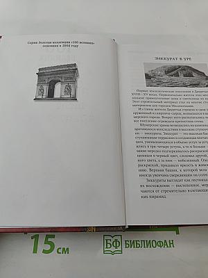 100 великих шедевров архитектуры