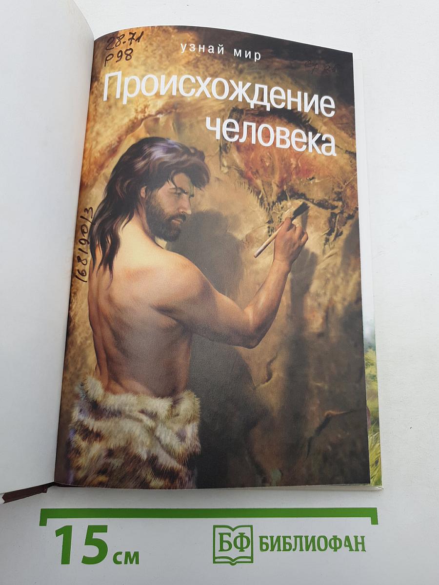 Происхождение человека