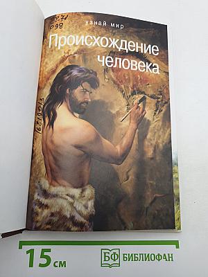 Происхождение человека