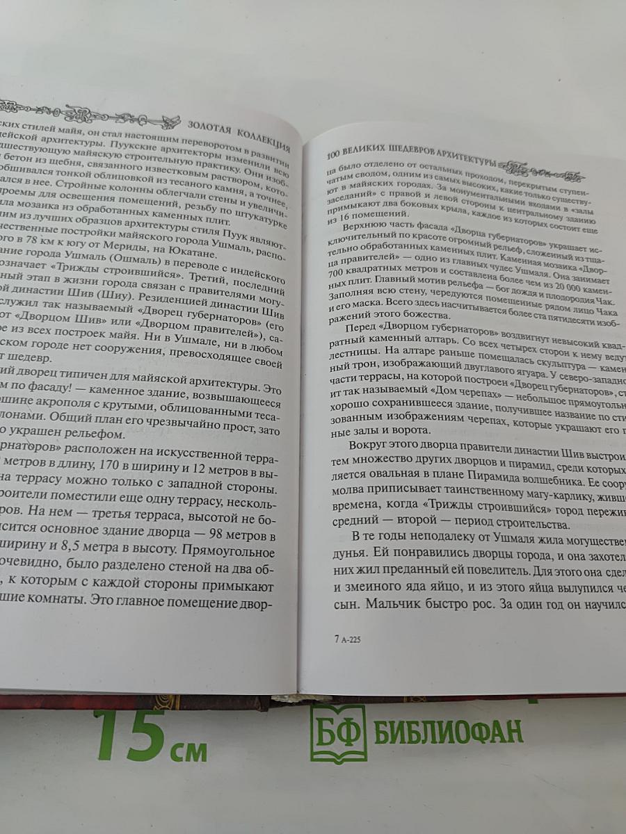 100 великих шедевров архитектуры