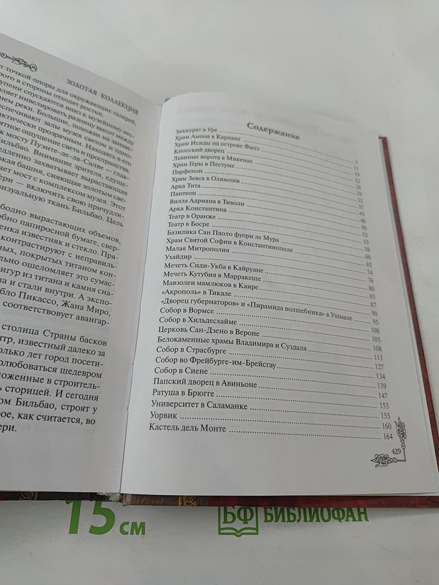 100 великих шедевров архитектуры