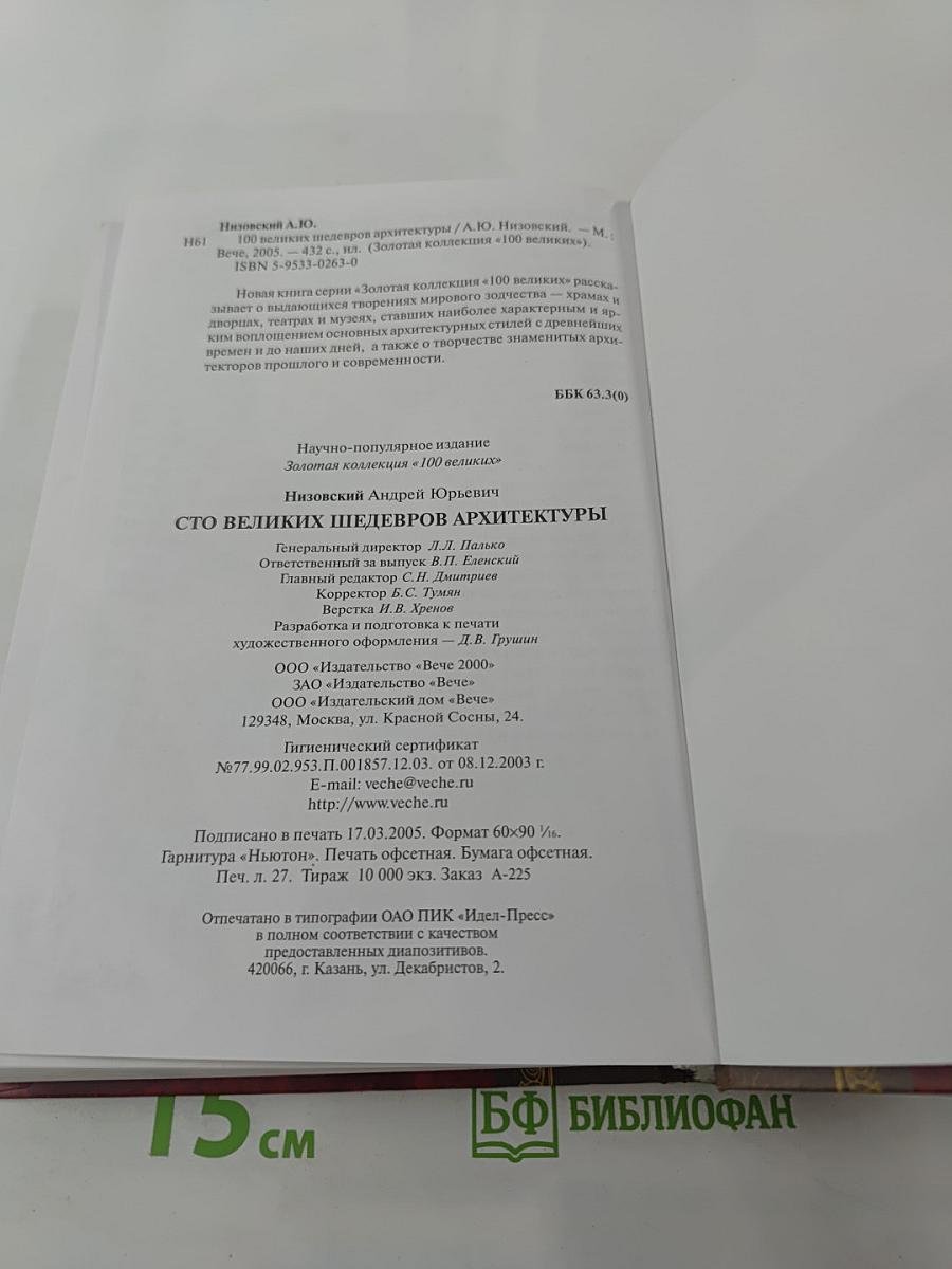 100 великих шедевров архитектуры