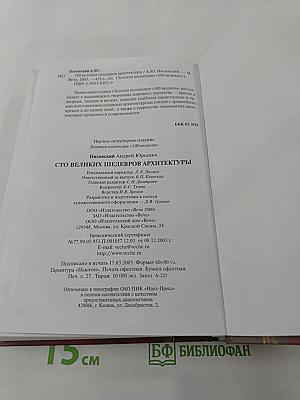 100 великих шедевров архитектуры