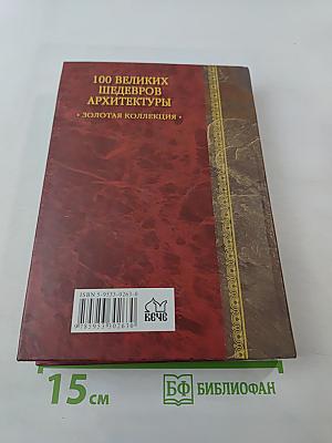 100 великих шедевров архитектуры
