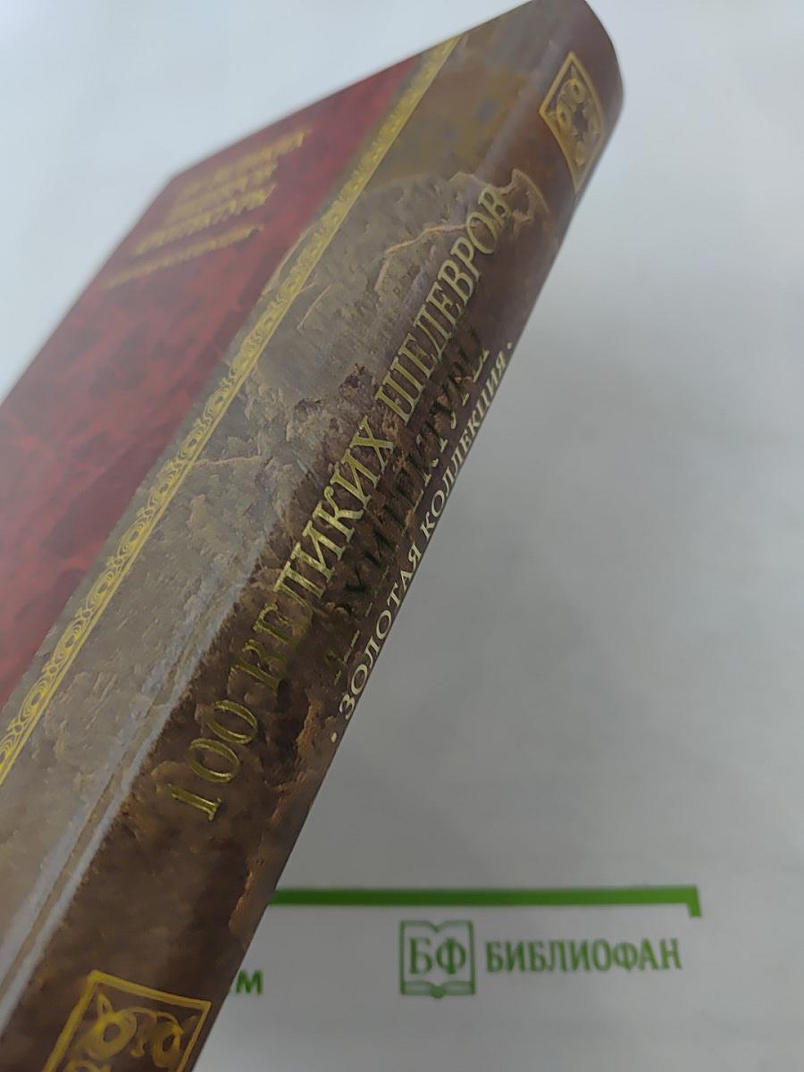 100 великих шедевров архитектуры