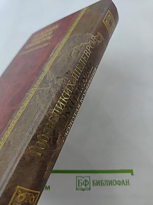 100 великих шедевров архитектуры