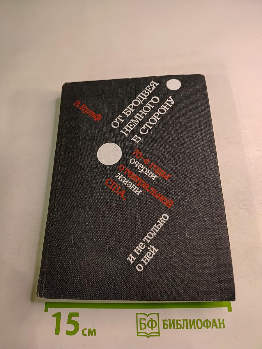 От Бродвея немного в сторону