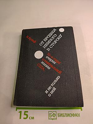 От Бродвея немного в сторону