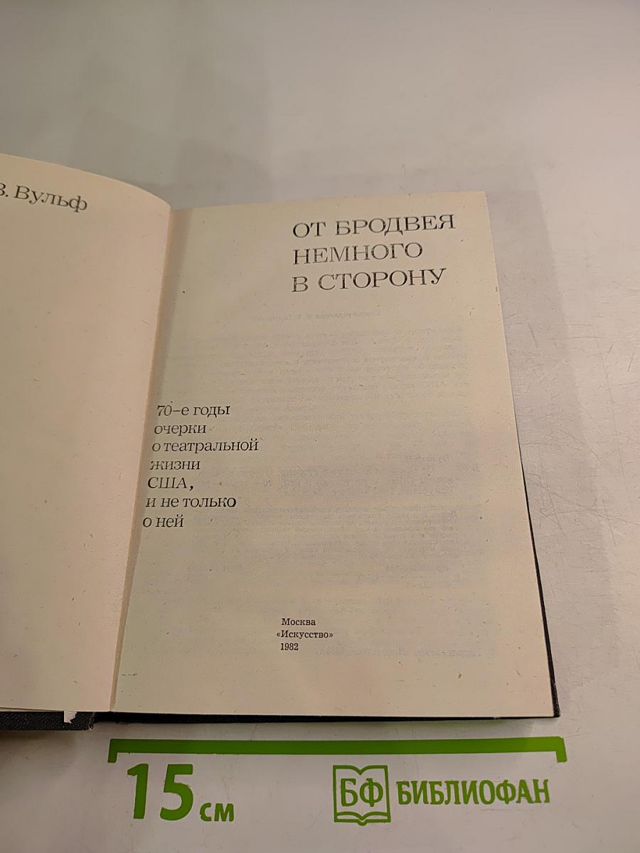 От Бродвея немного в сторону