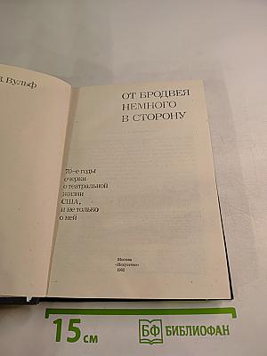 От Бродвея немного в сторону
