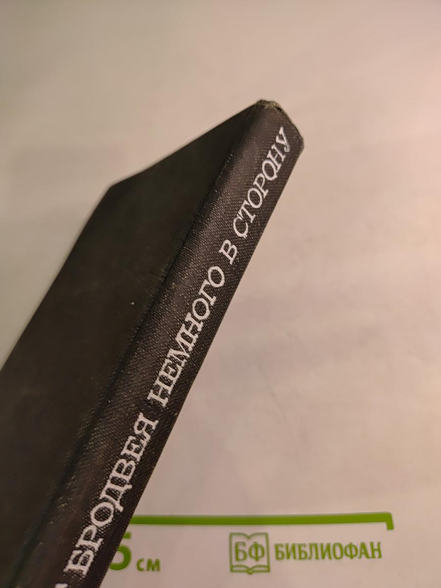 От Бродвея немного в сторону