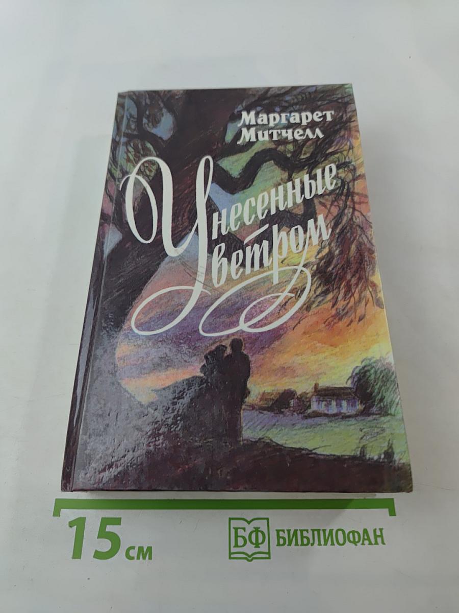 Унесенные ветром. Том II