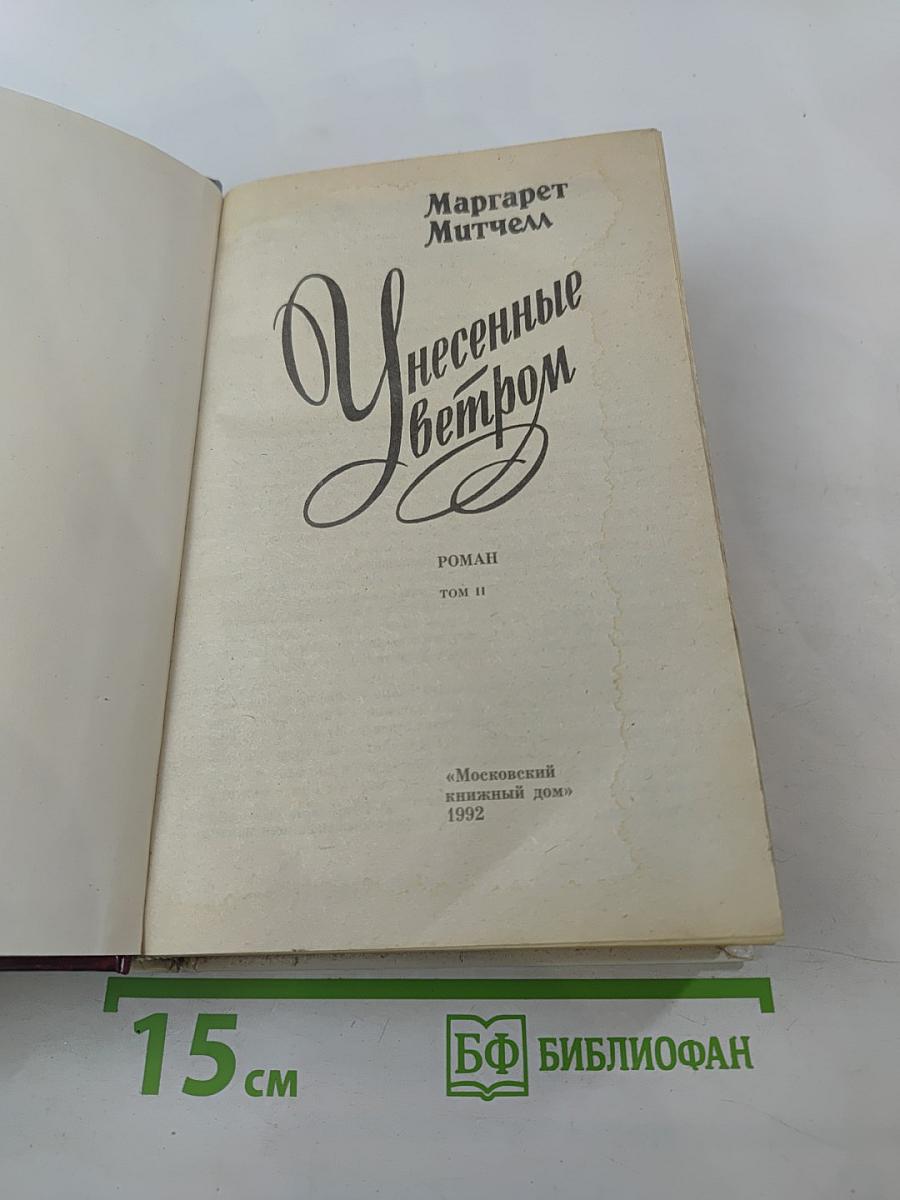 Унесенные ветром. Том II
