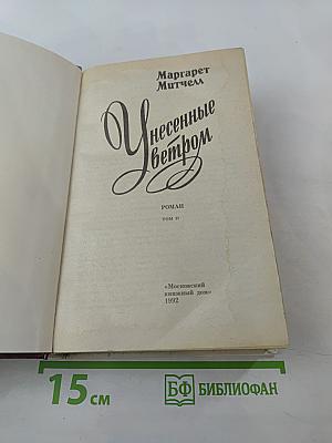 Унесенные ветром. Том II