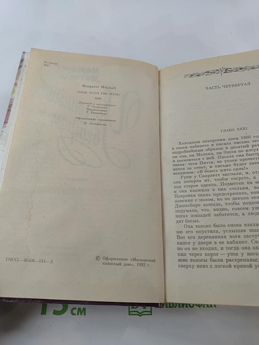 Унесенные ветром. Том II