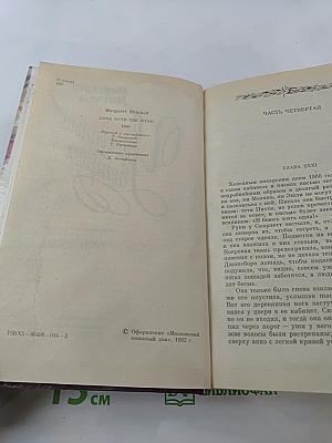 Унесенные ветром. Том II