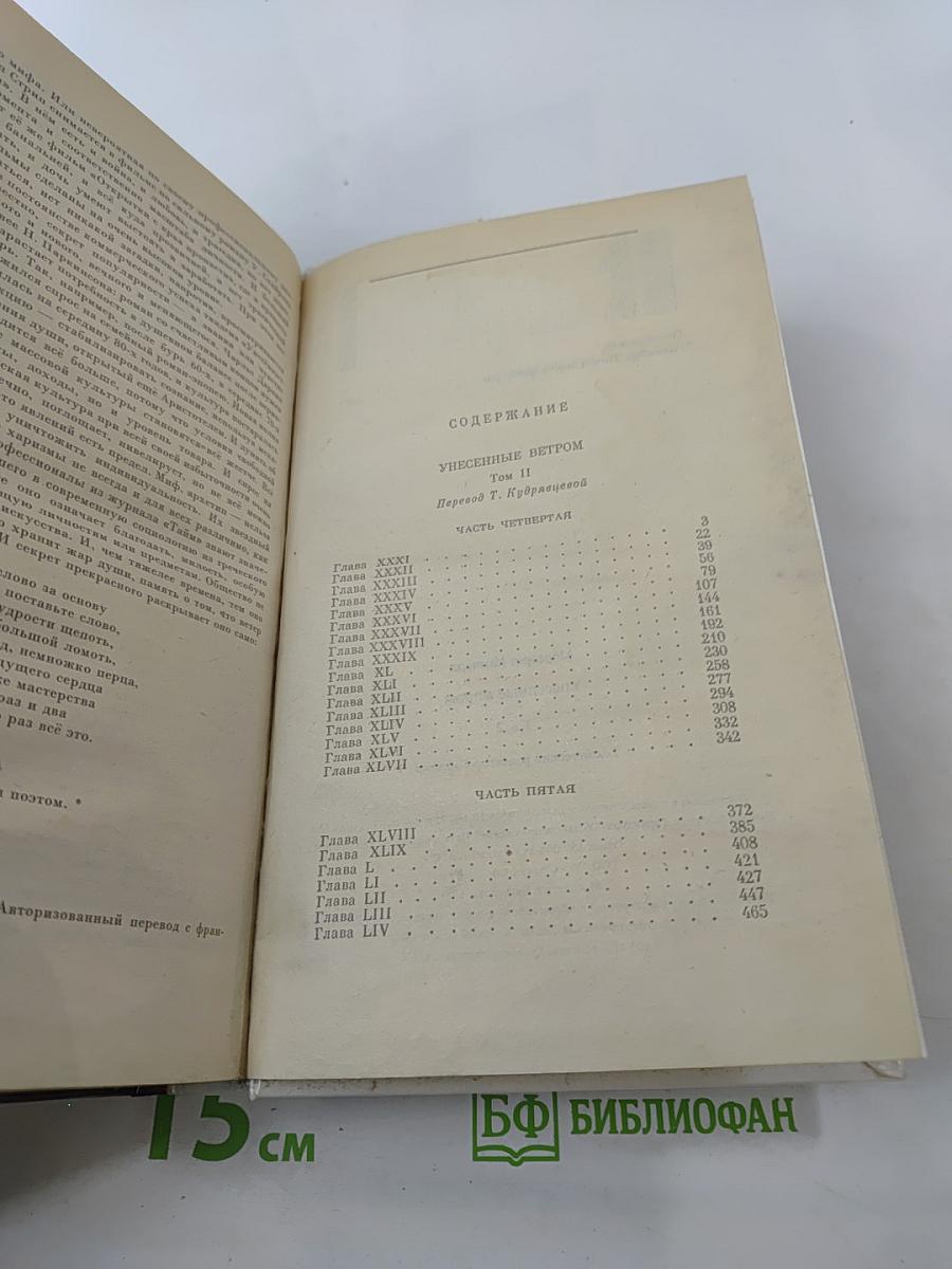 Унесенные ветром. Том II