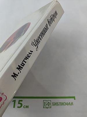 Унесенные ветром. Том II