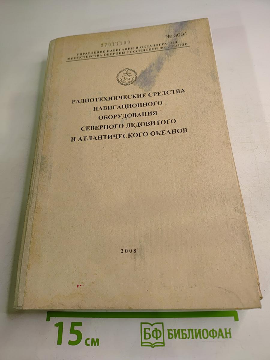 Радиотехнические средства навигационного оборудования Северного Ледовитого и Атлантического океанов