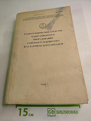 Радиотехнические средства навигационного оборудования Северного Ледовитого и Атлантического океанов