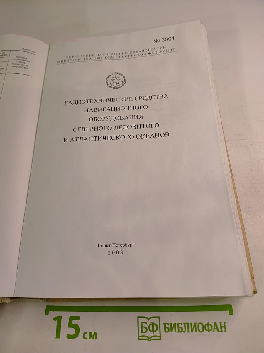 Радиотехнические средства навигационного оборудования Северного Ледовитого и Атлантического океанов