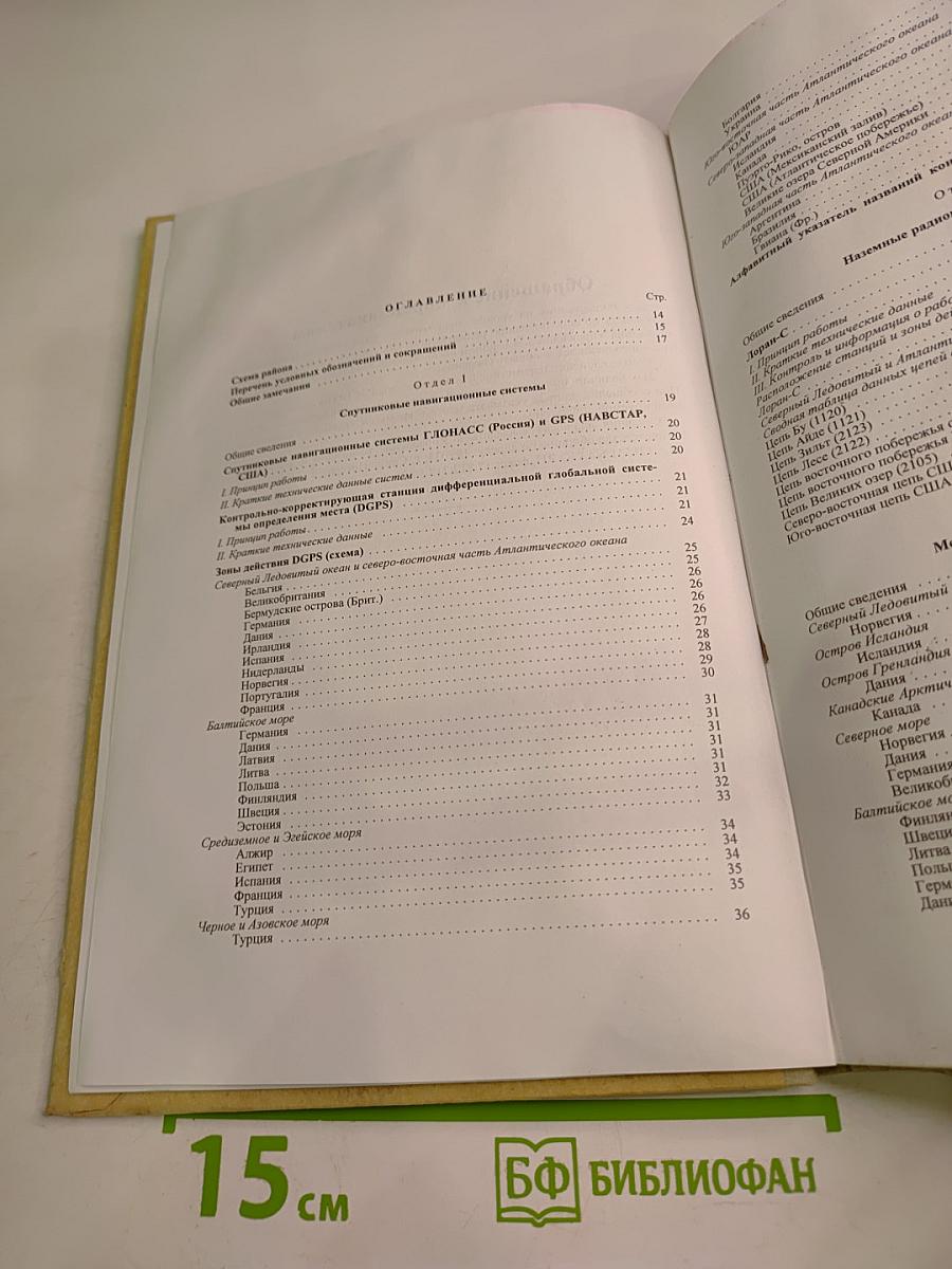 Радиотехнические средства навигационного оборудования Северного Ледовитого и Атлантического океанов