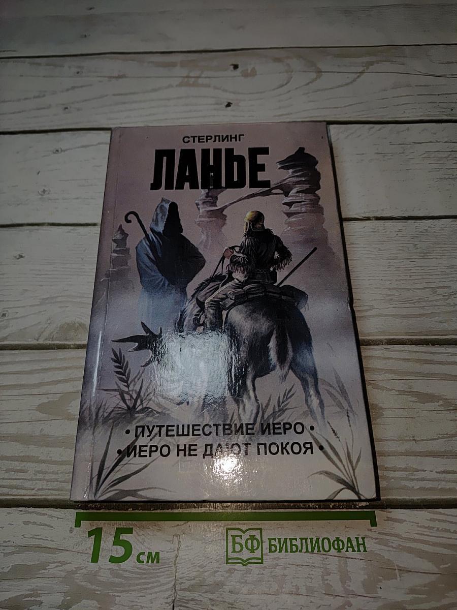 Иеро не дают покоя