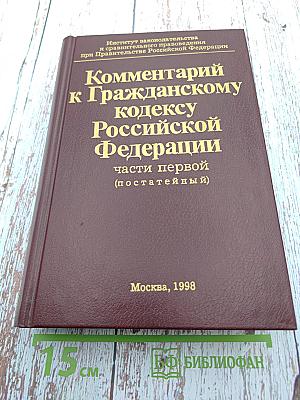 Комментарий к Гражданскому кодексу Российской Федерации части первой (постатейный)