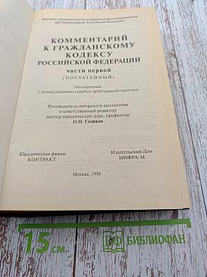 Комментарий к Гражданскому кодексу Российской Федерации части первой (постатейный)
