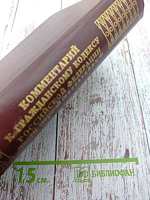Комментарий к Гражданскому кодексу Российской Федерации части первой (постатейный)