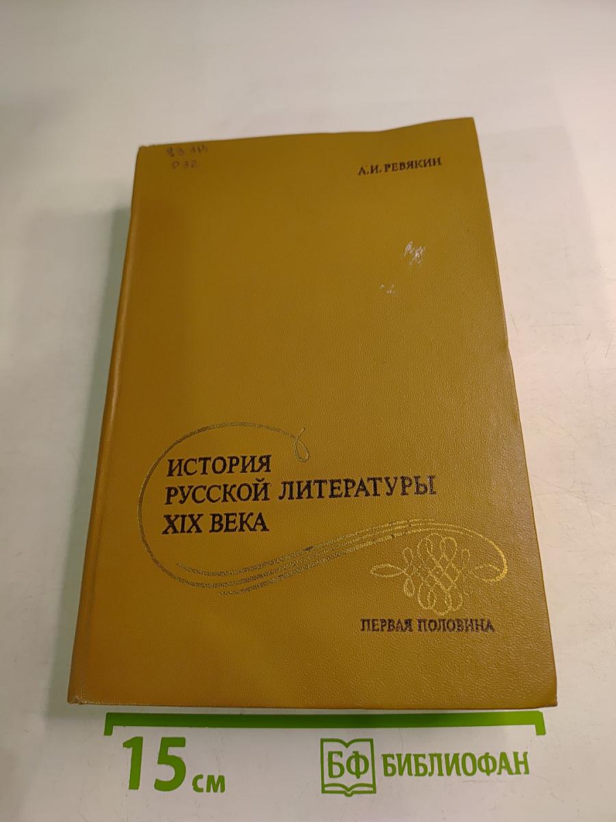 История русской литературы XIX века. Первая половина
