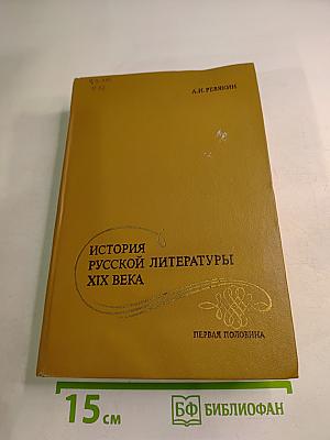 История русской литературы XIX века. Первая половина
