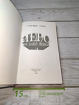 Иеро не дают покоя