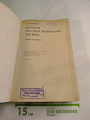 История русской литературы XIX века. Первая половина