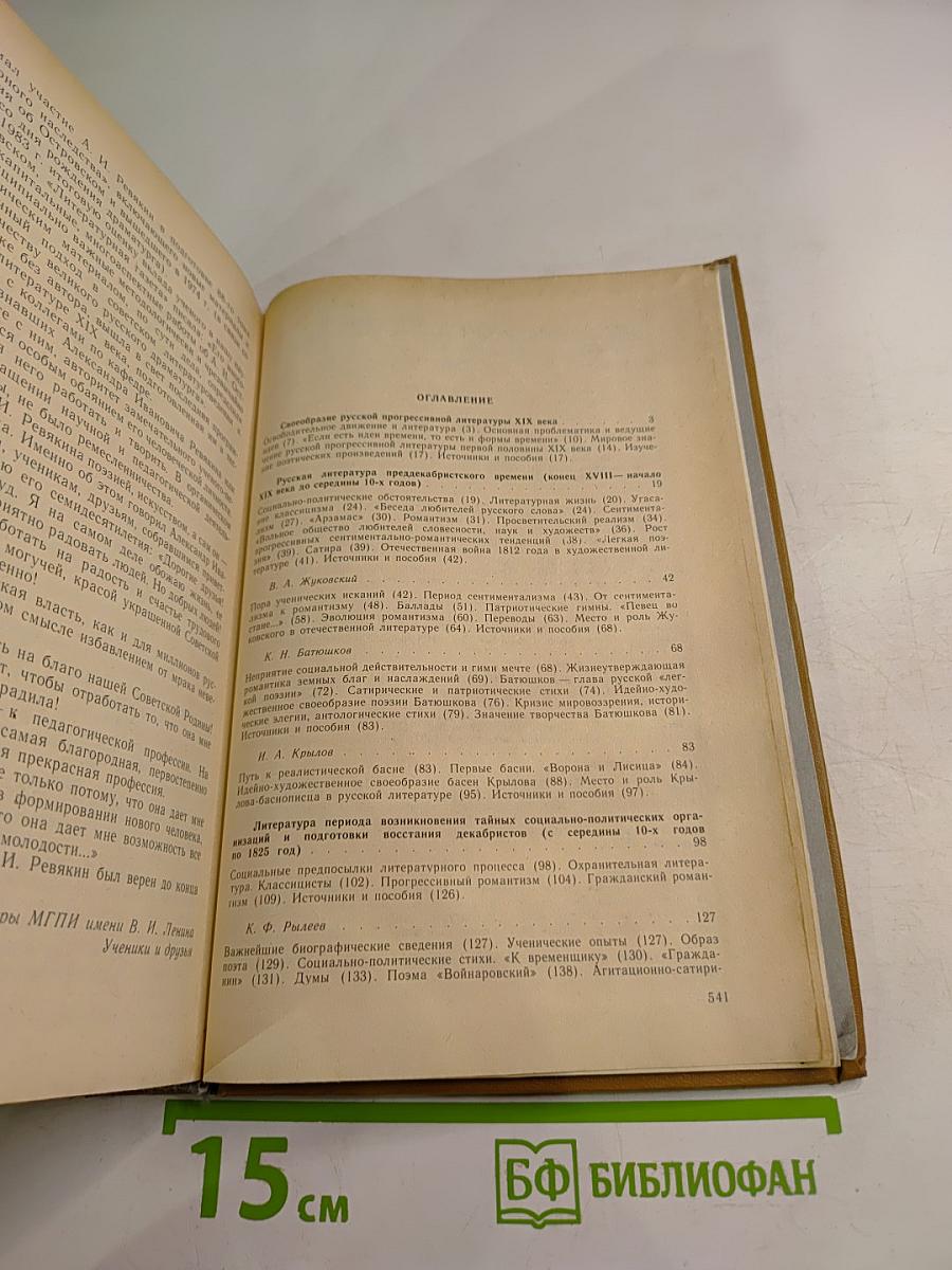 История русской литературы XIX века. Первая половина