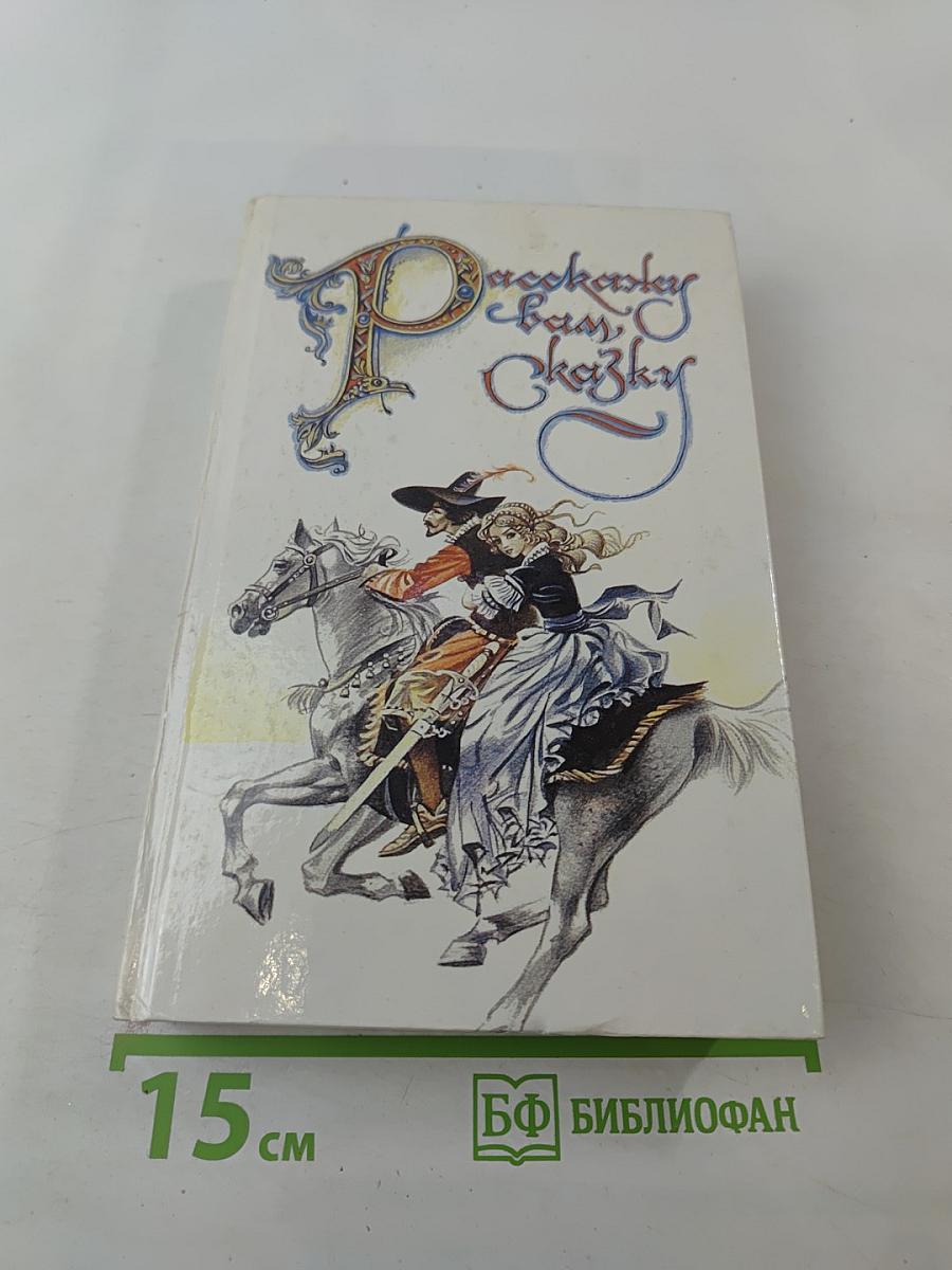 Расскажу вам сказку. Сказки и легенды народов Западной Европы