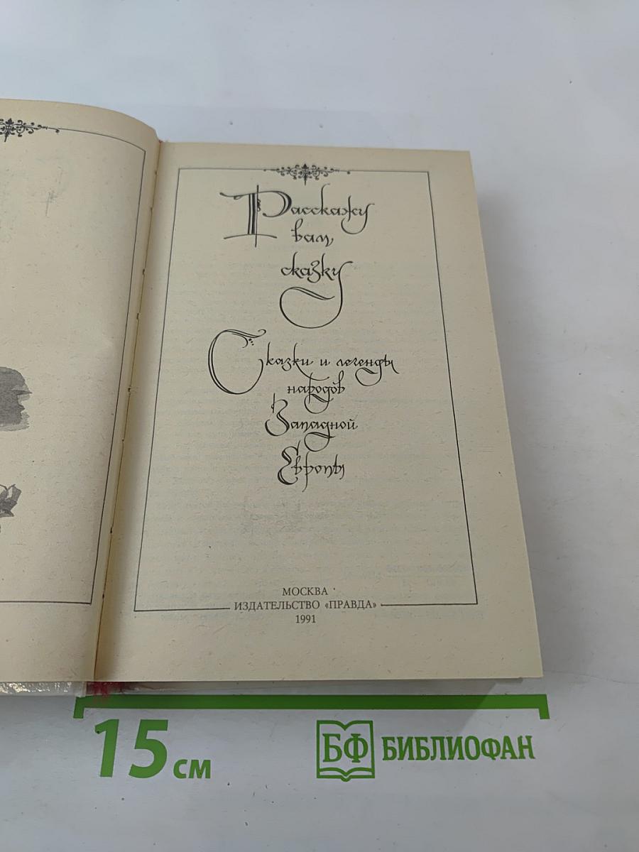 Расскажу вам сказку. Сказки и легенды народов Западной Европы