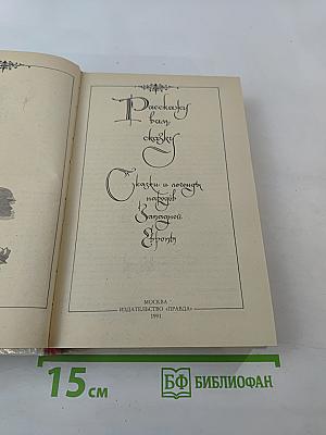 Расскажу вам сказку. Сказки и легенды народов Западной Европы