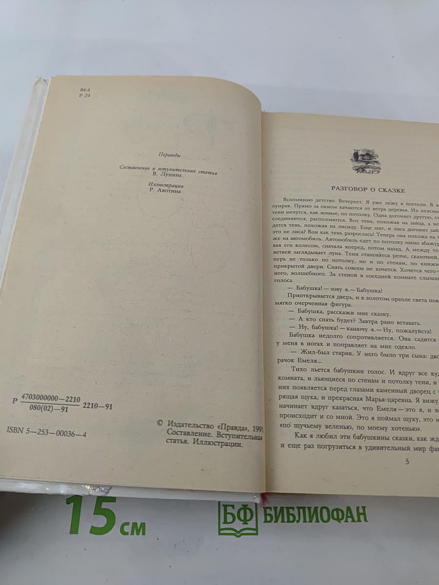 Расскажу вам сказку. Сказки и легенды народов Западной Европы