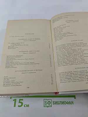Расскажу вам сказку. Сказки и легенды народов Западной Европы