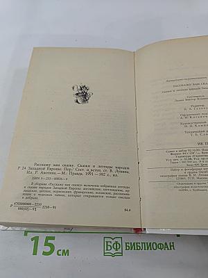 Расскажу вам сказку. Сказки и легенды народов Западной Европы