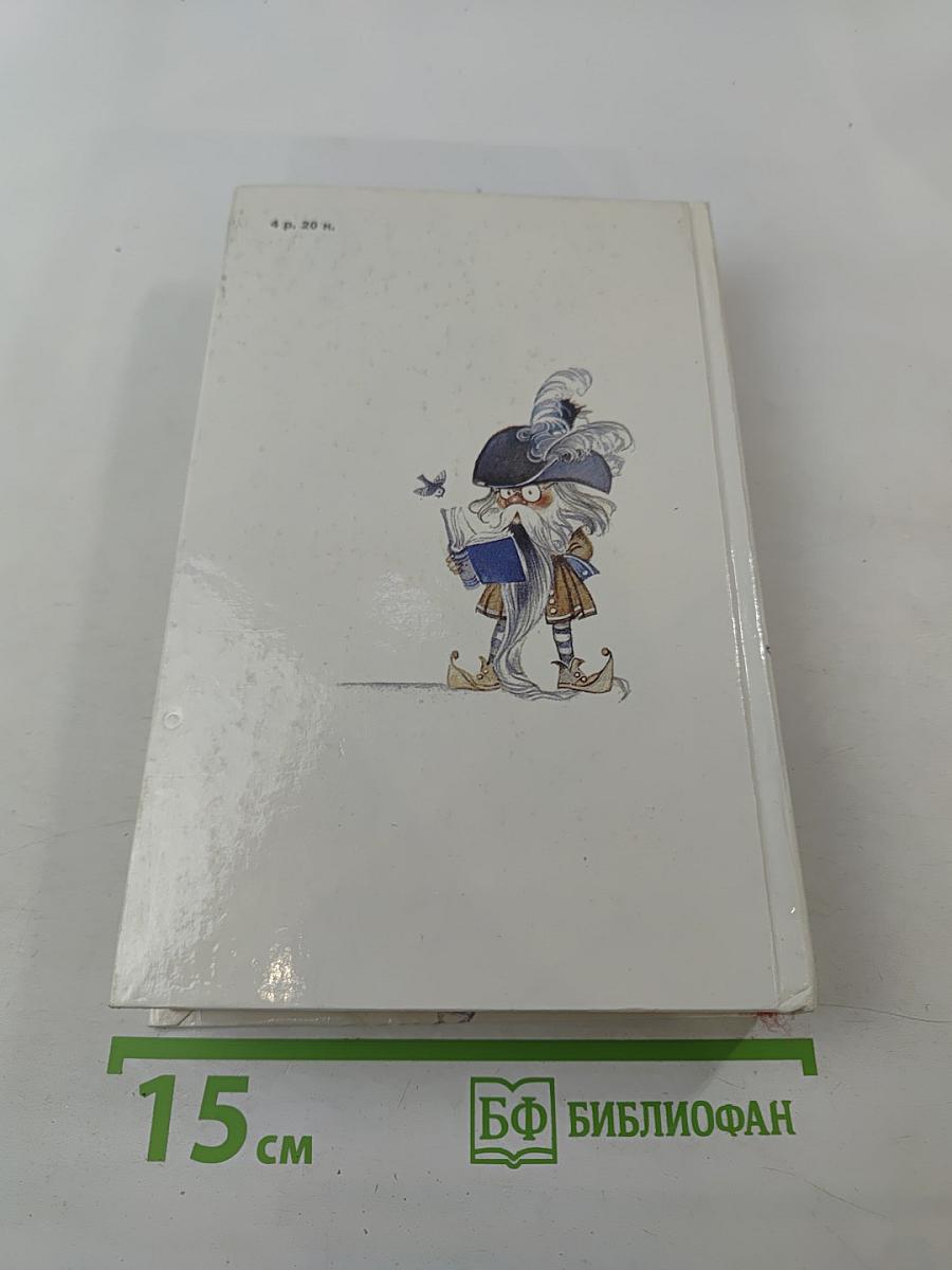 Расскажу вам сказку. Сказки и легенды народов Западной Европы