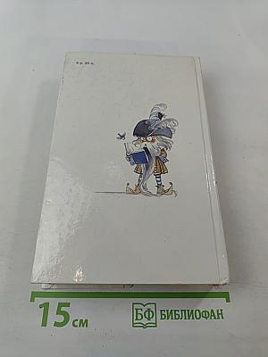 Расскажу вам сказку. Сказки и легенды народов Западной Европы
