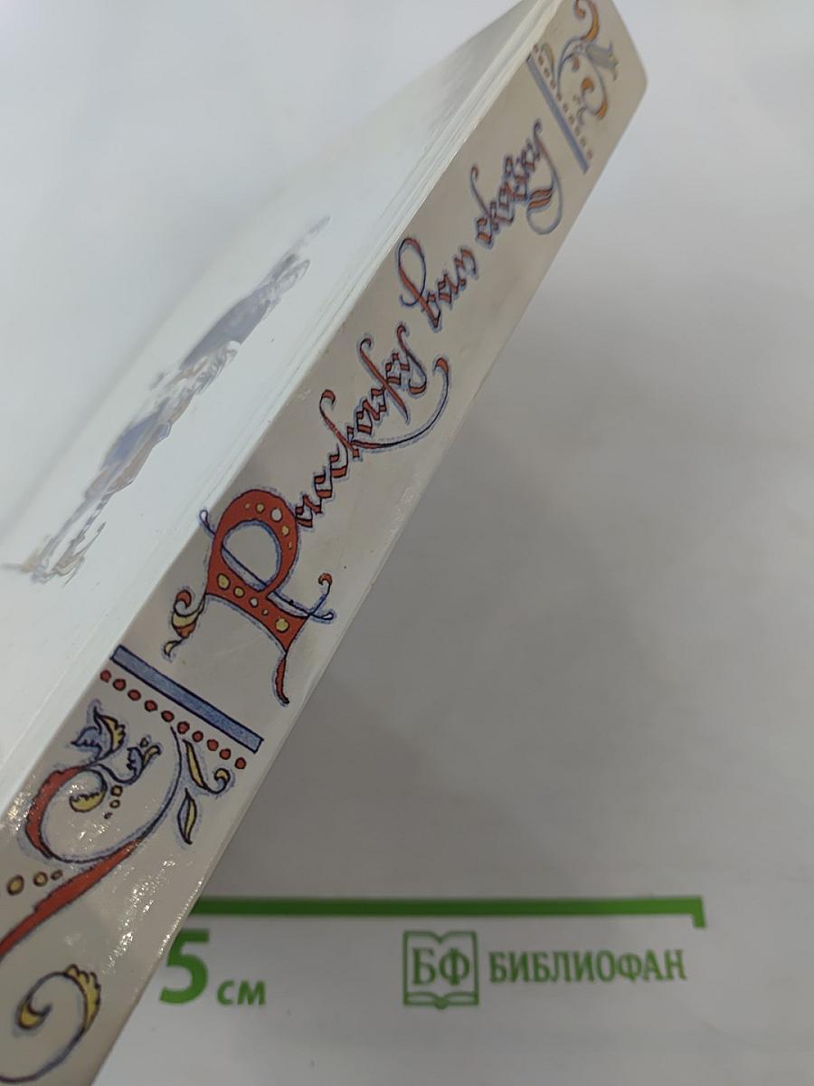 Расскажу вам сказку. Сказки и легенды народов Западной Европы