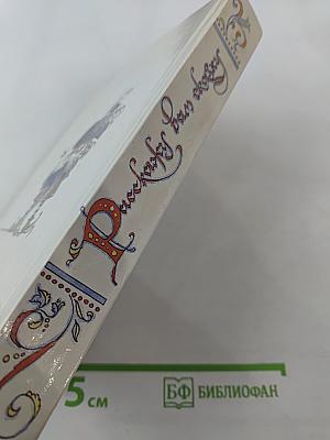 Расскажу вам сказку. Сказки и легенды народов Западной Европы