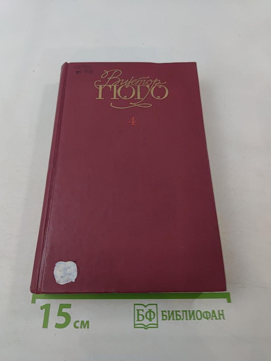 Собрание сочинений в шести томах. Том IV