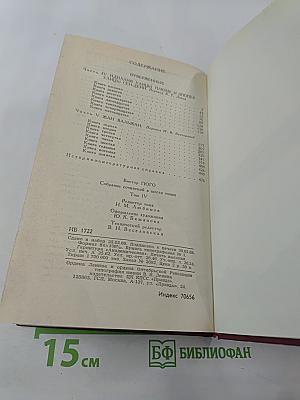 Собрание сочинений в шести томах. Том IV