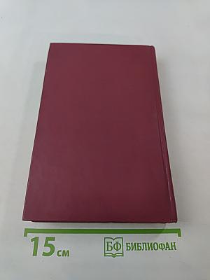 Собрание сочинений в шести томах. Том IV