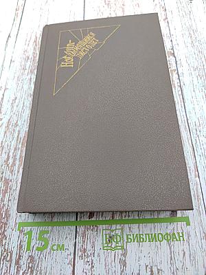 Эллери Квин. Тайна Карен Лейт, Божественный свет, Неизвестная рукопись доктора Ватсона, Этюд о страхе, Расследует инспектор Квин