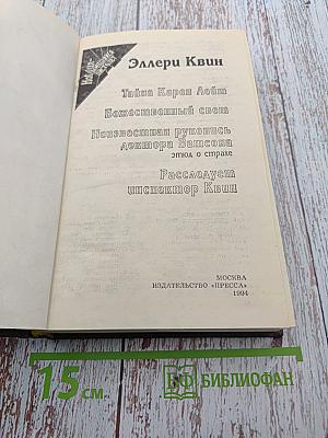 Эллери Квин. Тайна Карен Лейт, Божественный свет, Неизвестная рукопись доктора Ватсона, Этюд о страхе, Расследует инспектор Квин